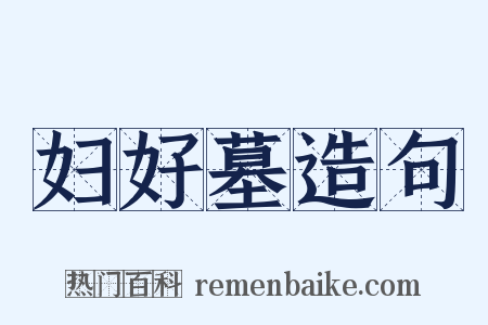 妇好墓造句是什么意思的图片